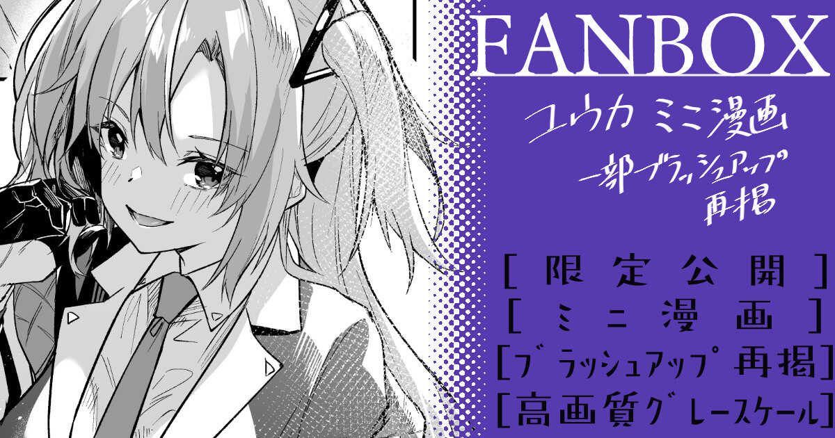 ユウカ_ミニ漫画再掲【6月】 page 1 full