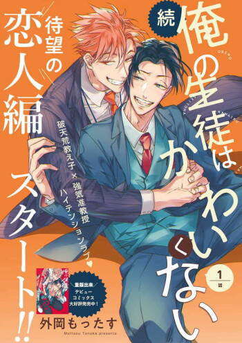Zoku Ore no Seito wa Kawaikunai | 我的学生一点也不可爱 续篇 Ch. 1-2 cover