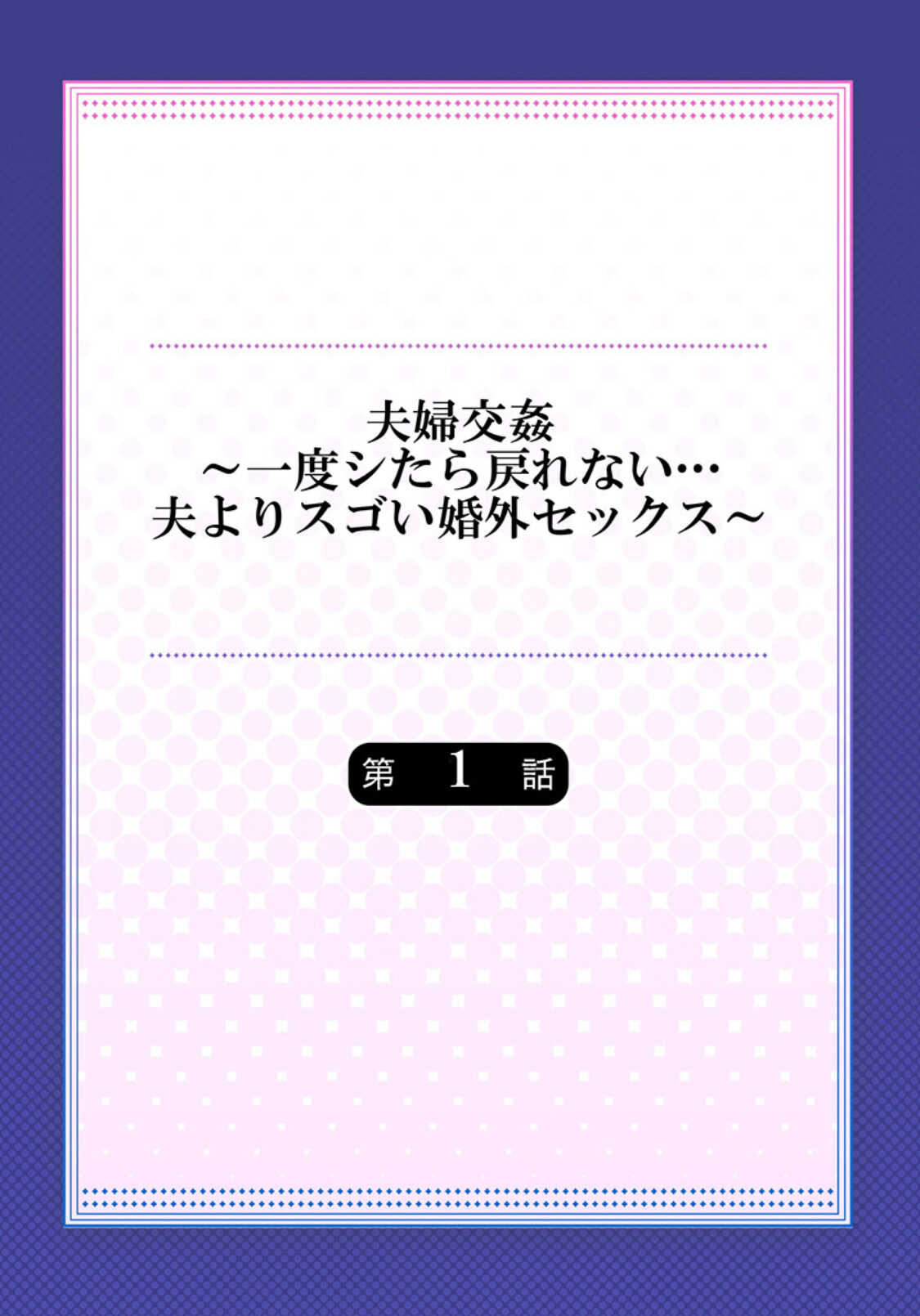 Fuufu Koukan~ Ichido Shitara Modorenai…Oto Yori Sugoi Kongai Sex1 page 3 full