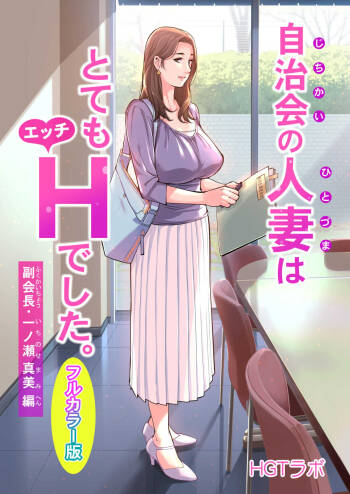 Jichikai no Hitozuma wa Totemo Ecchi deshita. Fuku Kaichou Ichinose Mami Hen cover