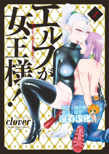 ElfgaJoousama!  | 精靈是女王大人！ Vol.1 cover