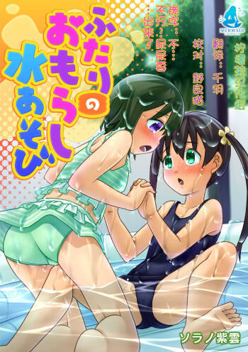 Futari no  Omorashi Mizu Asobi cover
