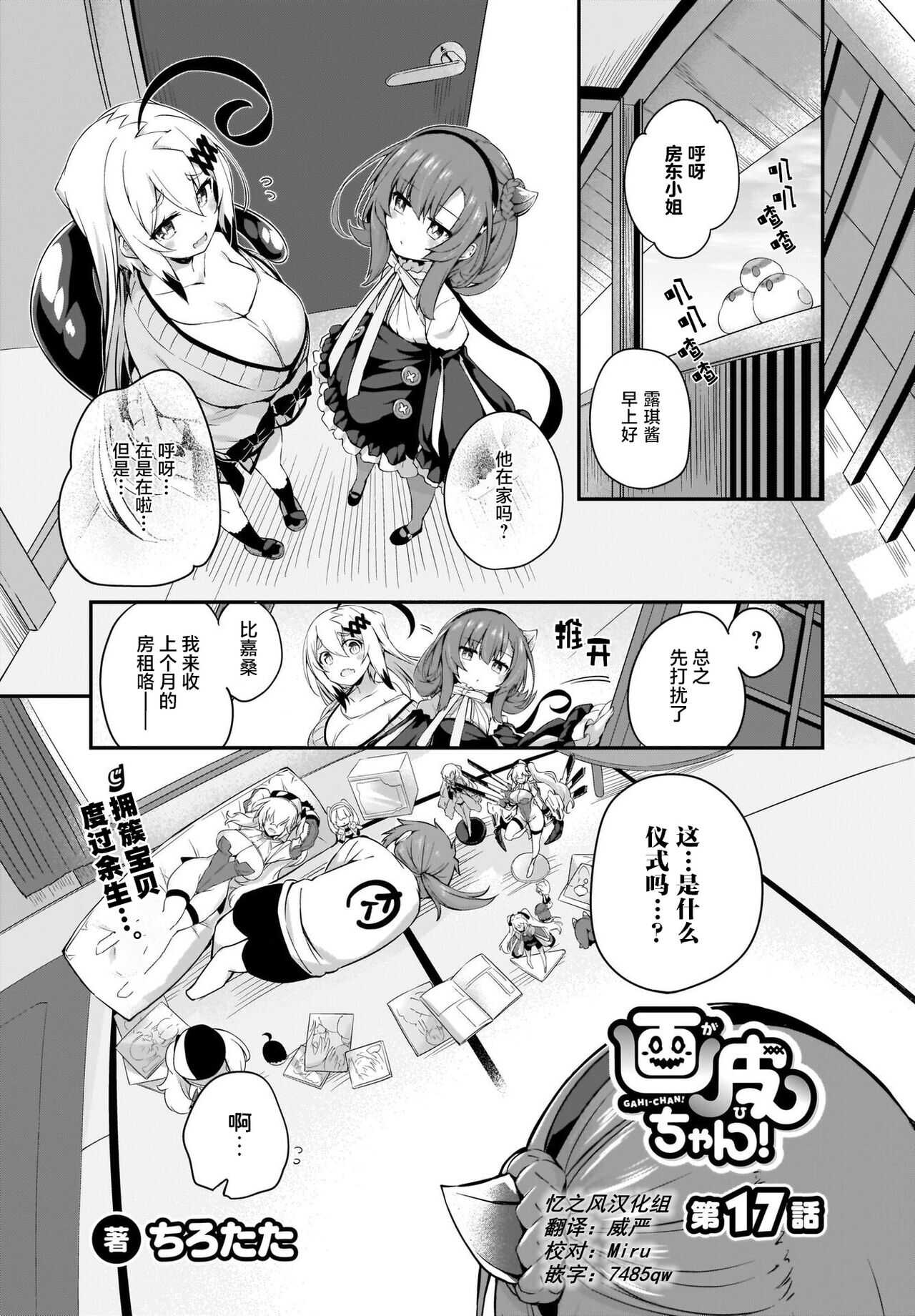 Gahi-chan Ch.17【忆之风汉化组】 page 1 full