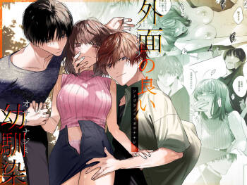 外面の良い幼馴染 cover