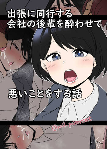 Shucchou ni doukou suru kaisha no kouhai o Yowasete warui koto o suru hanashi cover