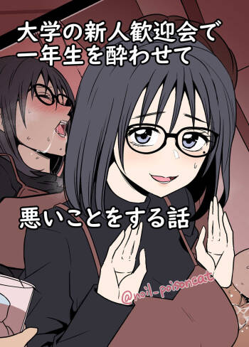Daigaku no Shinjin Kangeikai de Ichinensei o Yowasete Warui Koto o Suru Hanashi cover