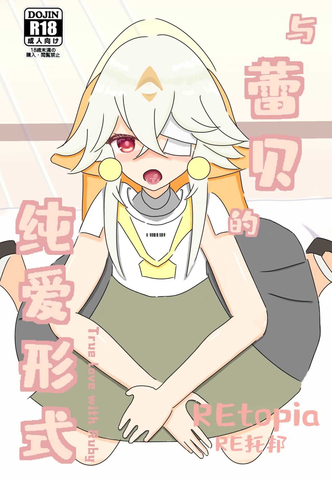 【幻塔/ Tower of fantasy】与蕾贝的纯爱形式/ True love with Ruby page 1 full