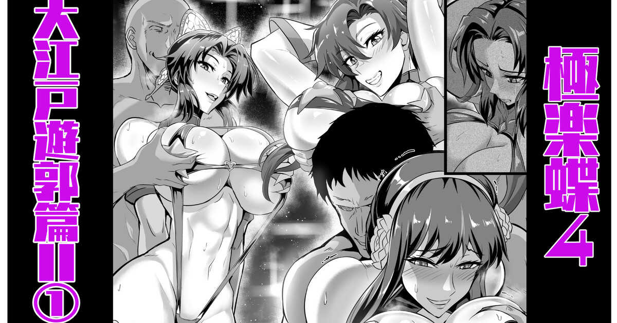 極楽蝶４其の１ page 1 full