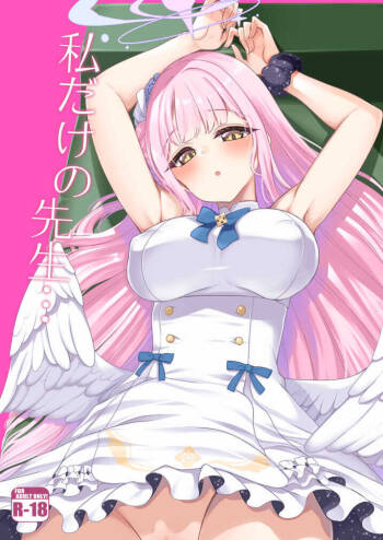 watasi dake no sensei ··· cover
