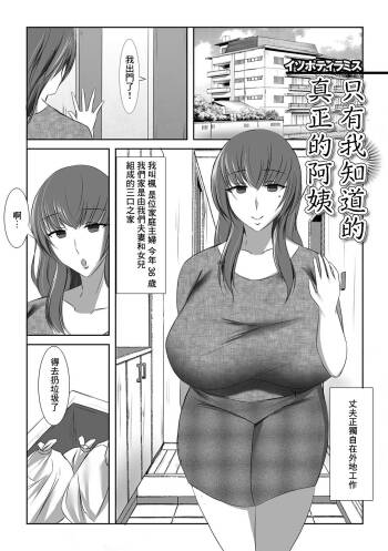 Boku shika Shiranai Hontou no Oba-san | 只有我知道的真正的阿姨 