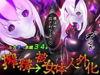 被囚禁的你变成了人外女体化并且不断地被吸走能量-反转alternative cover