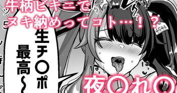 牛柄ビキニでヌキ納めってｺﾄ…！？❤夜〇れ〇 cover