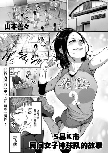 S-ken K-shi Shakaijin Joshi Volleyball Circle no Jijou 1-16 【Chinese】 cover