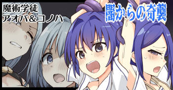 魔術学徒アオバ＆コノハ、闇からの奇襲 cover