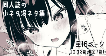 『おしかけ彼女のおままごと』の小ネタ没ネタ漫画 cover