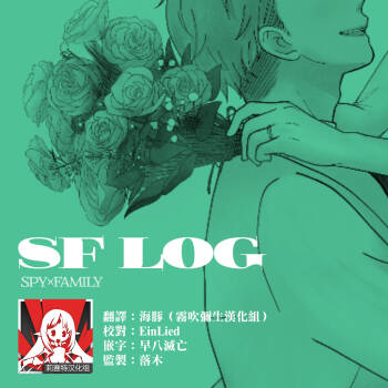 間諜過家家同人 SF LOG 1 cover