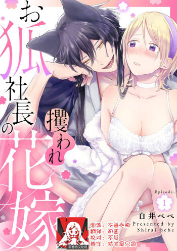 Okitsune Shachou no Saraware Hanayome | 狐狸社长的诱拐新娘 1-2 cover