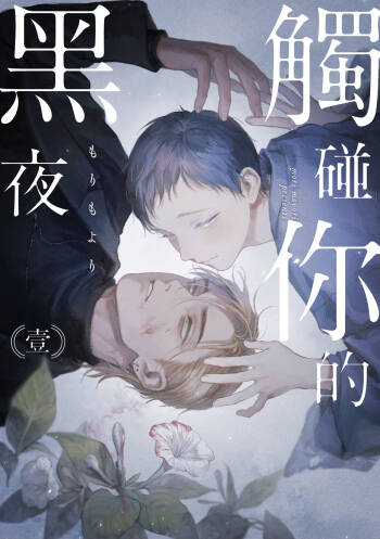 Kimi no Yoru ni Fureru | 触碰你的黑夜 Ch. 1-4 cover