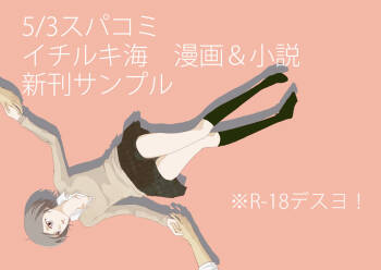 5/ 3 Supakomi shinkan/ ichiruki umi-gaku paro 〔R 18〕 cover