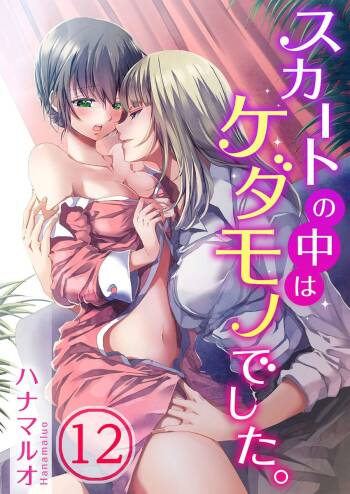 Skirt no Naka wa Kedamono deshita. Ch. 12 cover