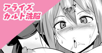 アライズカルト洗脳 cover