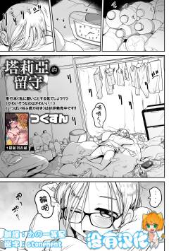 Talia no Su Mamori | 塔莉亞的留守