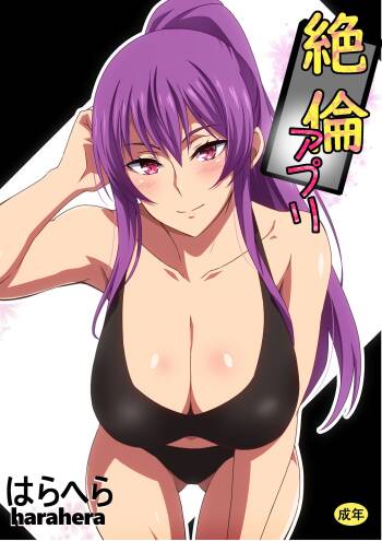 絶倫アプリ cover
