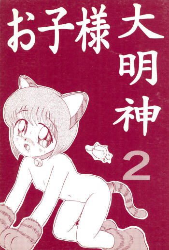 Okosama Daimyoujin 2 cover