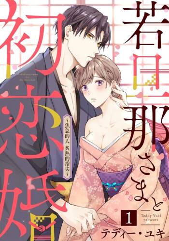 wakadanna sa ma to hatsukoi yobai～shou ka re ta to no atsu i yubisaki ～1~4|少东家和初恋结婚～焦急的人 炙热的指尖1~4 cover