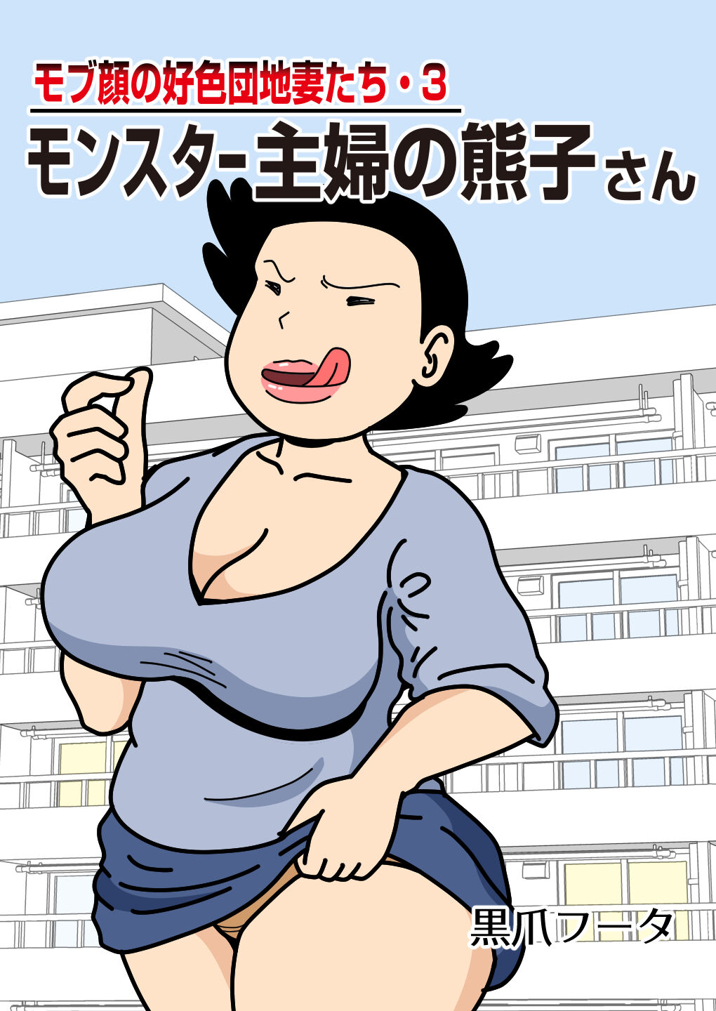 Mob-faced Amorous Danchi Wives 3 Monster Housewives Kumako page 1 full