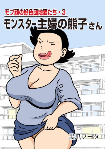 Mob-faced Amorous Danchi Wives 3 Monster Housewives Kumako cover