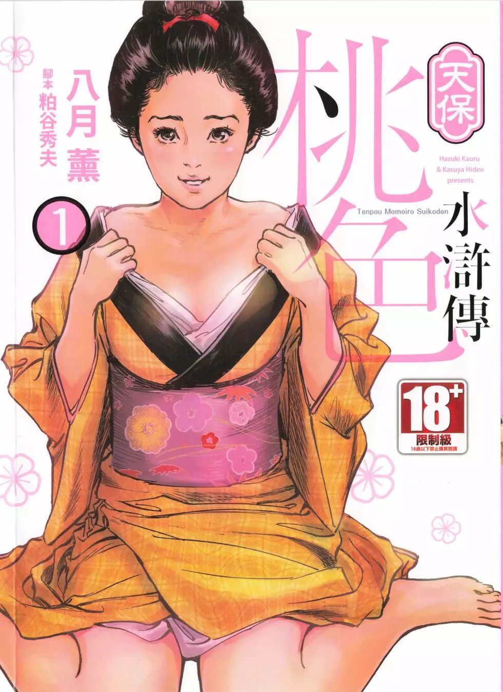 Tenpou Momoiro Suikoden 1 page 1 full