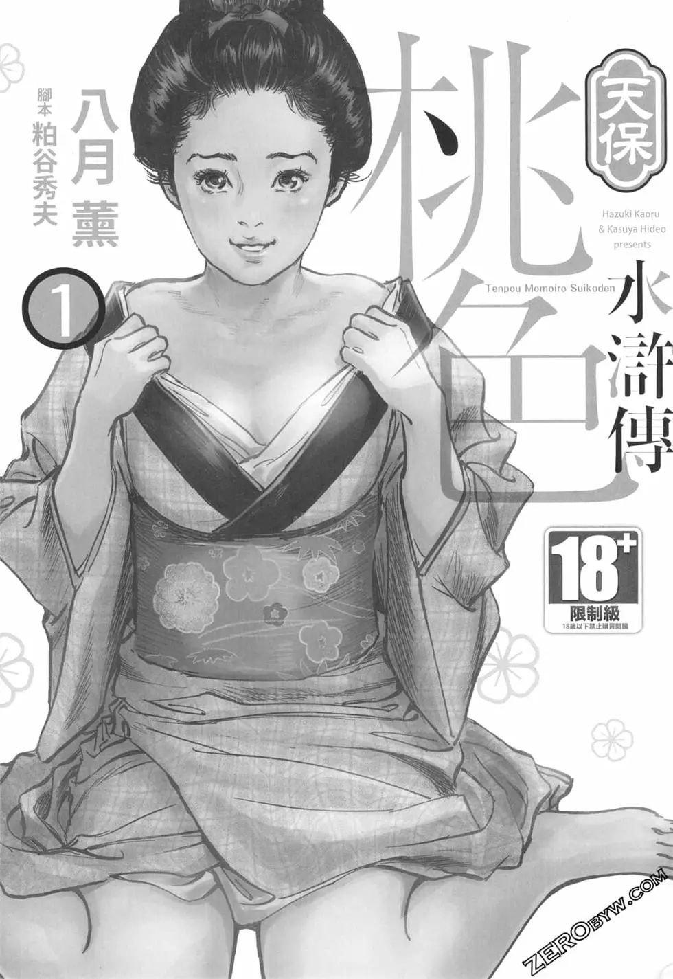 Tenpou Momoiro Suikoden 1 page 3 full