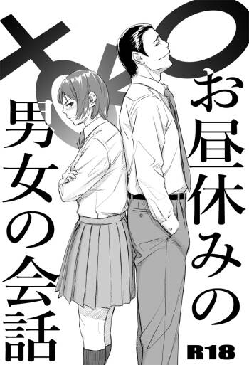 お昼休みの男女の会話 cover