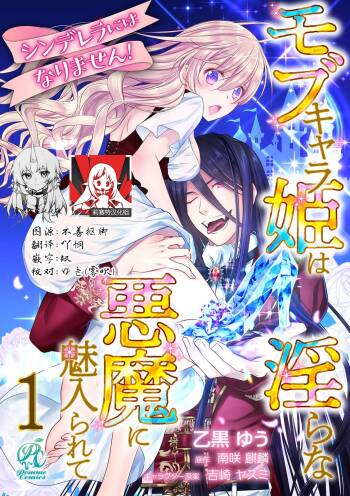 Cinderella ni wa Narimasen! Mob Chara Hime wa Midara na Akuma ni Miirarete | 我才不做灰姑娘！路人公主被淫亂惡魔迷得神魂顛倒 1-9 cover