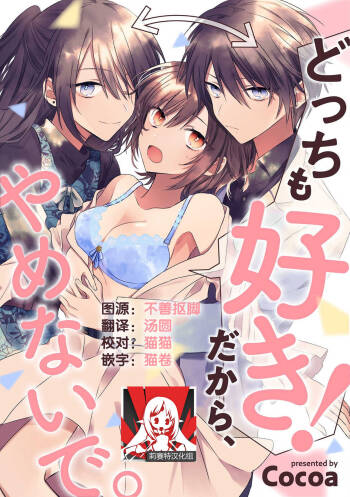 Dotchi mo suki! Dakara, yamenaide. | 哪个都喜欢！所以、我全都要。 cover