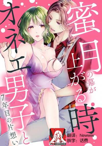 Mitsugetsu no maku ga agaru toki onē danshi to 7-nen-me no kataomoi | 蜜月之幕拉开时 对男大姐的第七年单恋 cover