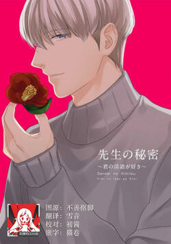 Sensei no Himitsu ~Kimi no ingo ga Suki~ | 老师的秘密～喜欢你的淫语