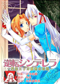 Gyakuten Shinderera ~ dansō ōji no himi no jikan ~ | 性转灰姑娘~男装王子的秘密时间~