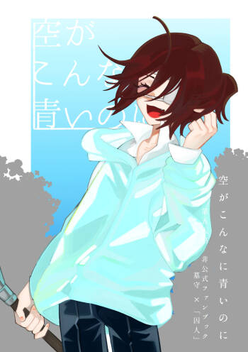 空がこんなに青いのに cover