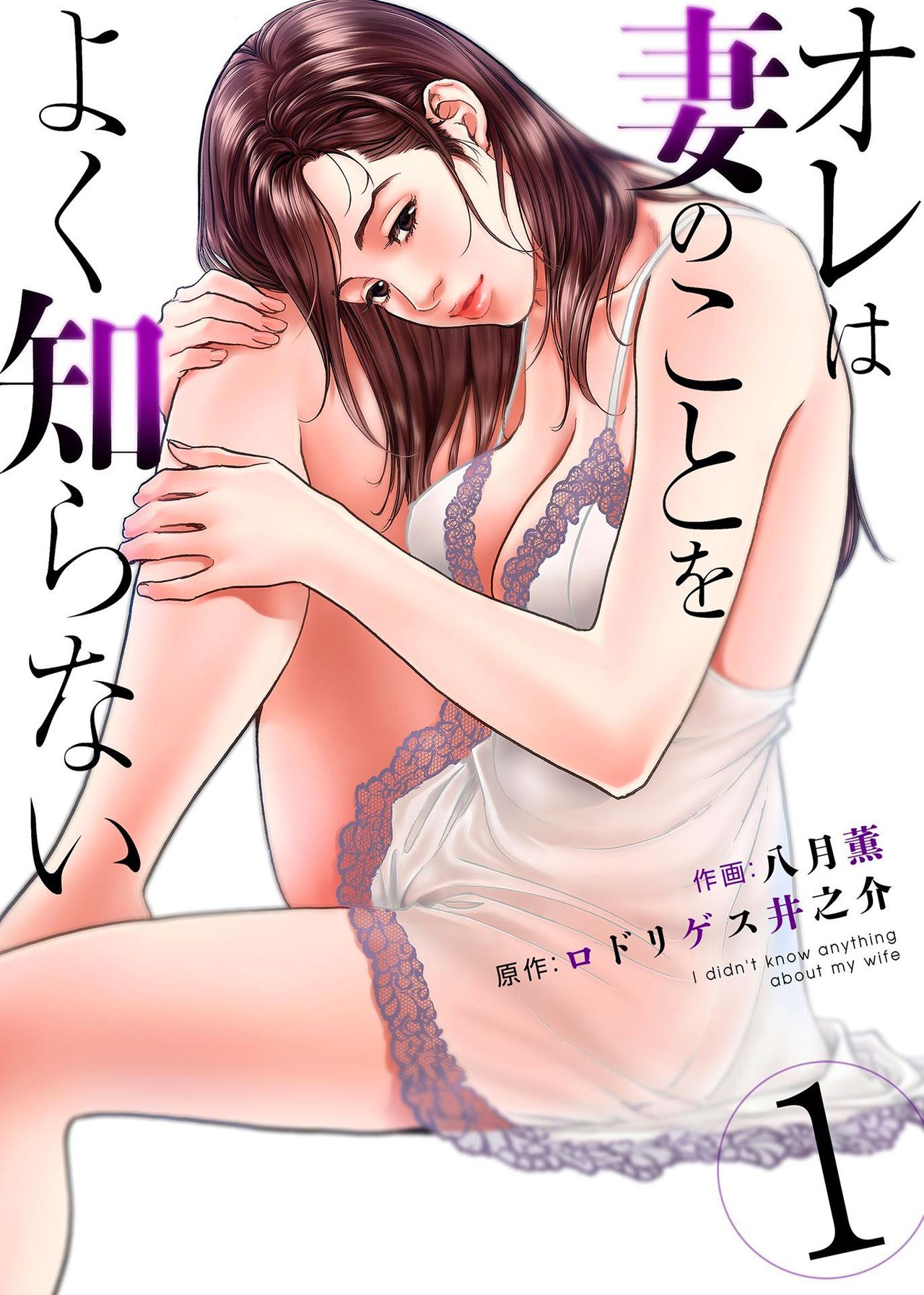 Ore wa Tsuma no Koto o Yoku Shiranai 1-12 page 1 full