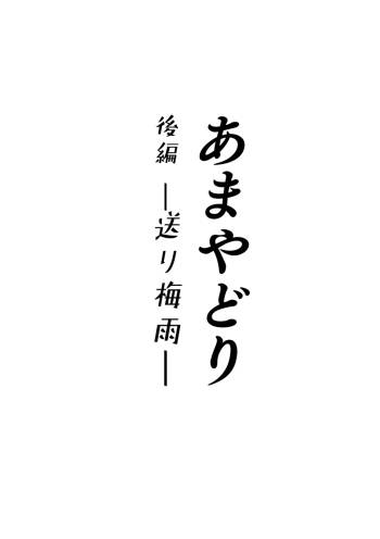 Amayodori Kouhen -Okurizuyu- cover