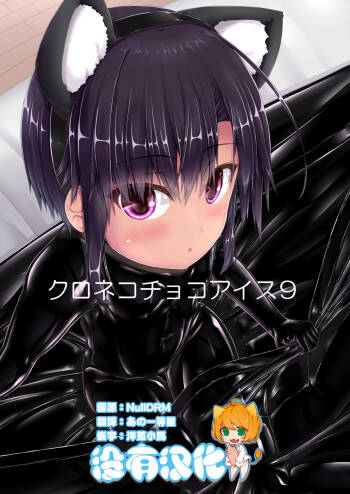 Kuroneko Choco Ice 9 cover
