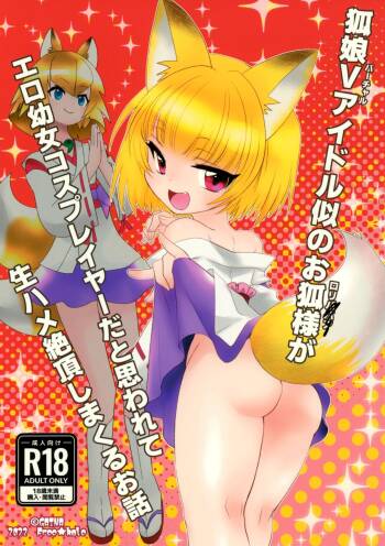 狐娘Vアイドル似のお狐様がエロ幼女コスプレイヤーだと思われて生ハメ絶頂しまくるお話 cover
