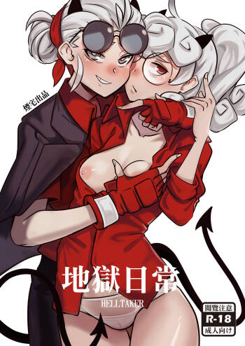 地獄日常 HELLTAKER cover