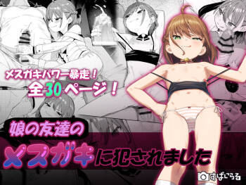 娘の友達のメスガキに犯されました cover