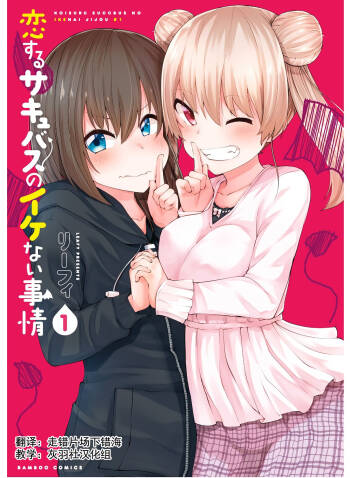恋するサキュバスのイケない事情 cover