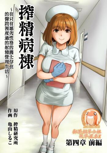 Sakusei Byoutou ~Seikaku Saiaku no Nurse shika Inai Byouin de Shasei Kanri Seikatsu~ | 搾精病棟～在只有惡劣性格的護士存在的醫院裡度過的射精管理生活～ cover