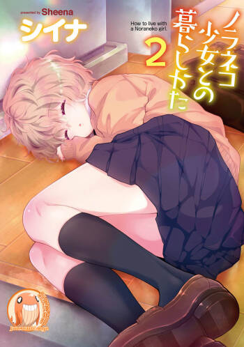 Noraneko Shoujo to no Kurashikata | 與野貓少女一起生活的方法 Ch. 22-34 cover