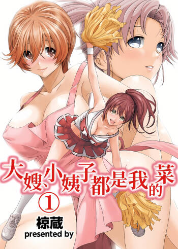 大嫂、小姨子都是我的菜 1-8話 cover